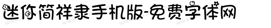 迷你简祥隶手机版字体转换