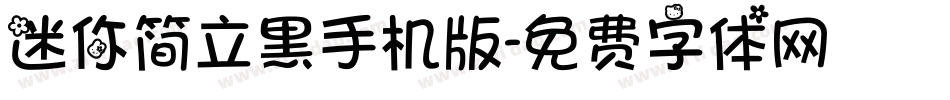 迷你简立黑手机版字体转换