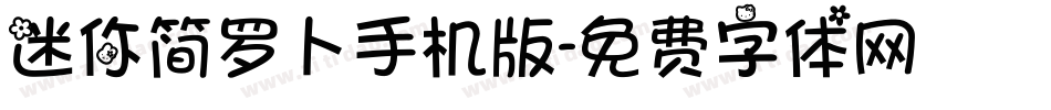 迷你简罗卜手机版字体转换