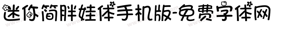 迷你简胖娃体手机版字体转换