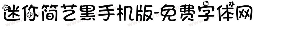 迷你简艺黑手机版字体转换
