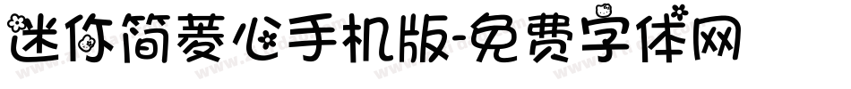 迷你简菱心手机版字体转换