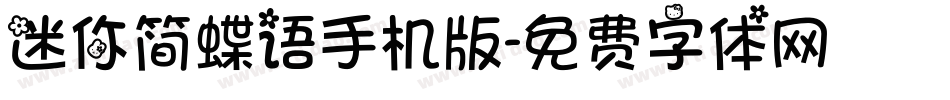 迷你简蝶语手机版字体转换