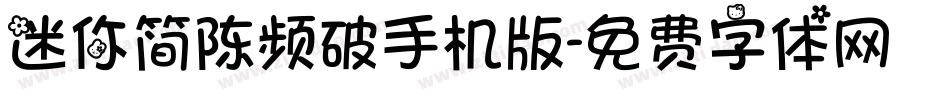 迷你简陈频破手机版字体转换