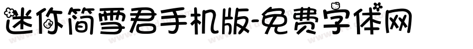 迷你简雪君手机版字体转换