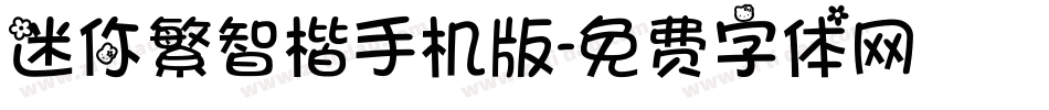 迷你繁智楷手机版字体转换