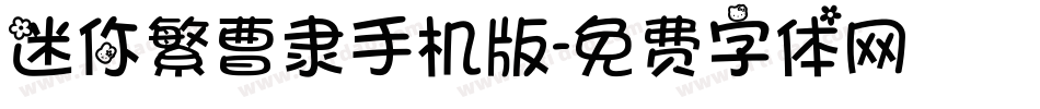 迷你繁曹隶手机版字体转换