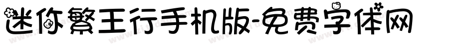 迷你繁王行手机版字体转换