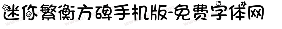 迷你繁衡方碑手机版字体转换