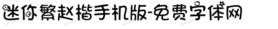 迷你繁赵楷手机版字体转换