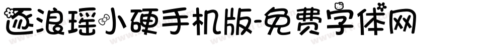 逐浪瑶小硬手机版字体转换