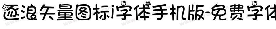 逐浪矢量图标i字体手机版字体转换