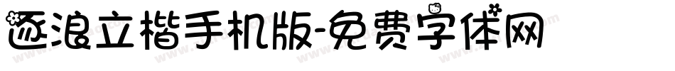 逐浪立楷手机版字体转换