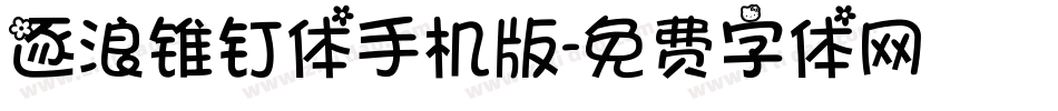 逐浪锥钉体手机版字体转换