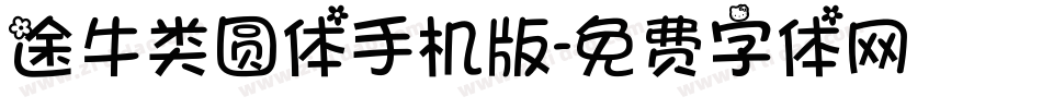 途牛类圆体手机版字体转换