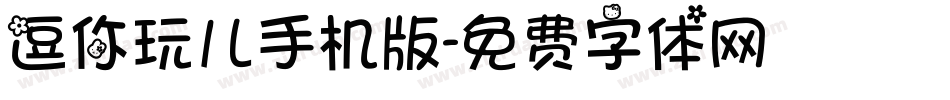 逗你玩儿手机版字体转换