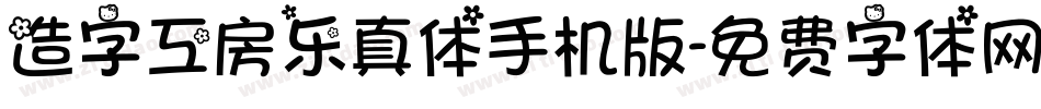 造字工房乐真体手机版字体转换