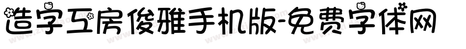 造字工房俊雅手机版字体转换