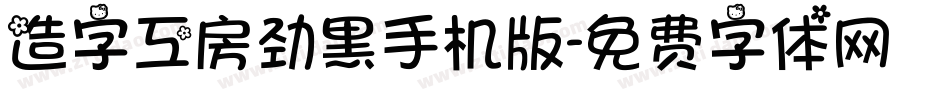造字工房劲黑手机版字体转换