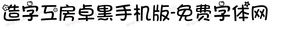 造字工房卓黑手机版字体转换