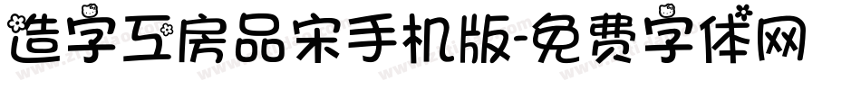 造字工房品宋手机版字体转换