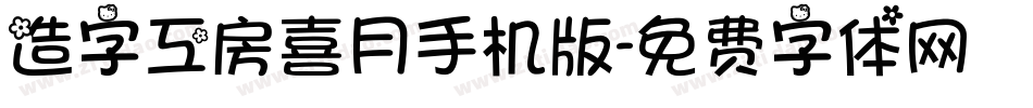 造字工房喜月手机版字体转换