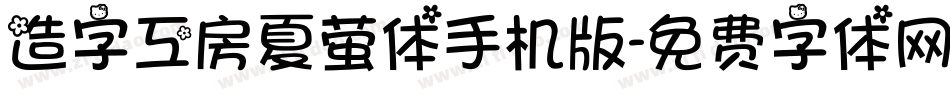 造字工房夏萤体手机版字体转换
