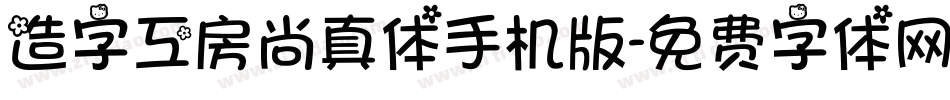 造字工房尚真体手机版字体转换