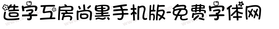造字工房尚黑手机版字体转换