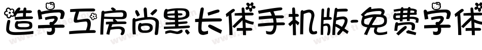 造字工房尚黑长体手机版字体转换