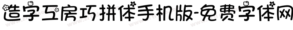 造字工房巧拼体手机版字体转换