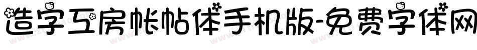 造字工房帐帖体手机版字体转换