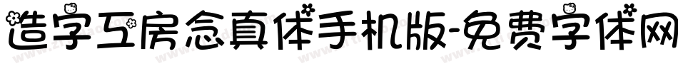 造字工房念真体手机版字体转换
