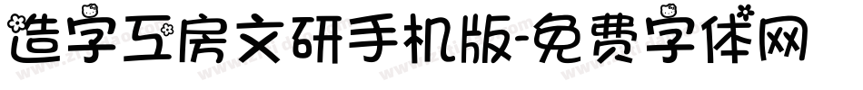 造字工房文研手机版字体转换