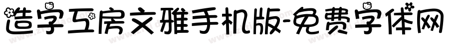 造字工房文雅手机版字体转换