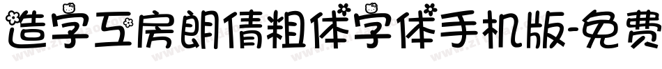 造字工房朗倩粗体字体手机版字体转换