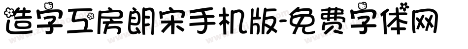 造字工房朗宋手机版字体转换