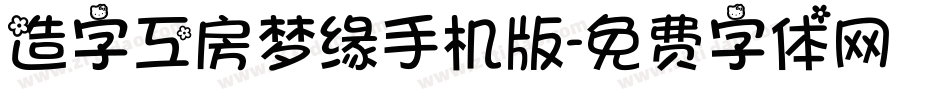 造字工房梦缘手机版字体转换