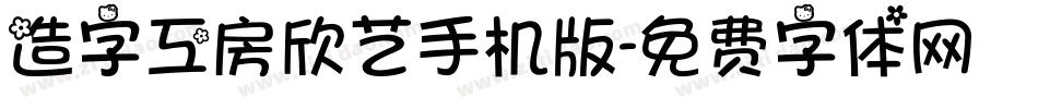 造字工房欣艺手机版字体转换