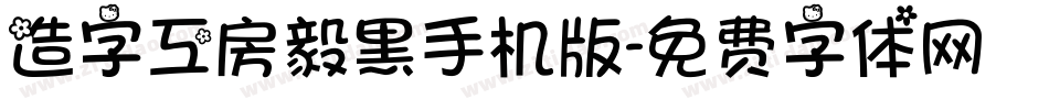 造字工房毅黑手机版字体转换