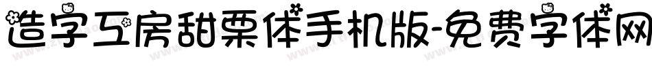 造字工房甜栗体手机版字体转换