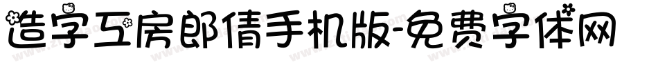 造字工房郎倩手机版字体转换