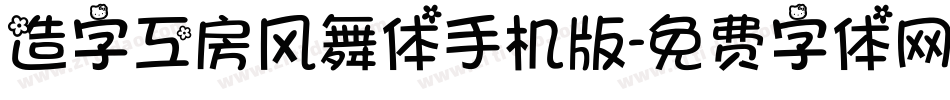 造字工房风舞体手机版字体转换