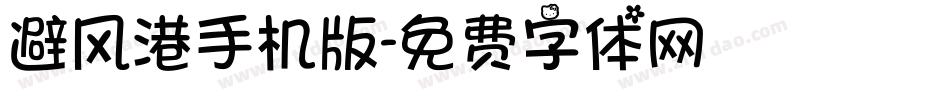避风港手机版字体转换