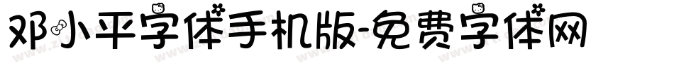 邓小平字体手机版字体转换
