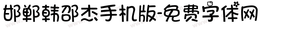邯郸韩邵杰手机版字体转换