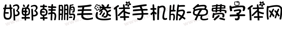 邯郸韩鹏毛遂体手机版字体转换