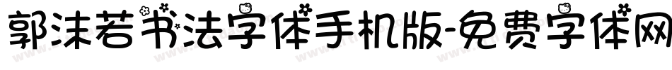 郭沫若书法字体手机版字体转换
