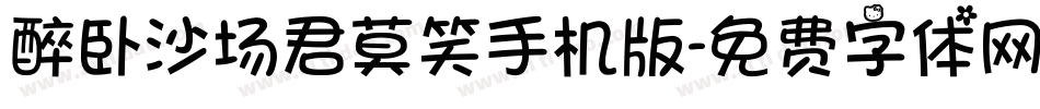 醉卧沙场君莫笑手机版字体转换