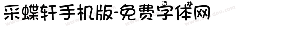 采蝶轩手机版字体转换